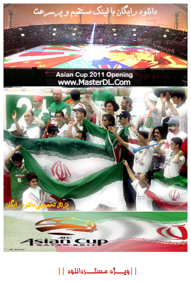 دانلود مراسم افتتاحیه جام ملتهای آسیا – قطر ۲۰۱۱ با لینک مستقیم 