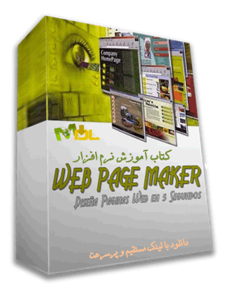 دانلود کتاب آموزش نرم افزار Web Page Maker 
